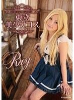 東欧美少女コス Ray