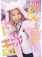 ナンパ即ハメ対応可能なチョロすぎドール系ギャルビッチ女子K生ひめたん 白雪ひめ （DOD）
