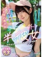 半中半外半彼女 ひなの 美木ひなの （DOD）