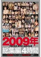 2009年総集編4時間