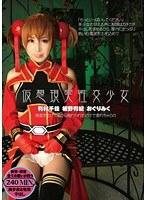 仮想現実性交少女