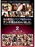女の集団にパンツを脱がされチンポ見られちゃいました。2 下着メーカー編