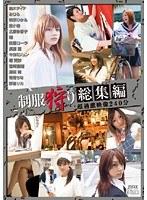 制服狩り 総集編 超過激映像240分