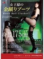 女王様の金蹴りブーツ 綾乃女王様 （DOD）