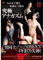 Aoi女王様と妖湖女王様の究極アナガズム 男同士♂×♂のSEXでイキまくり失神！