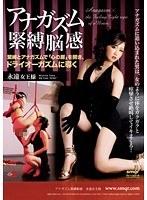 アナガズム緊縛脳感 永遠女王様