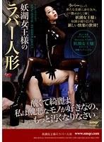 妖湖女王様のラバー人形 （DOD）