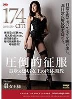 圧倒的征服 長身＆爆尻女王の肉体調教 棗