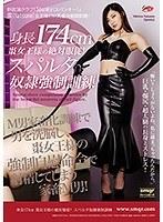 身長174cm 棗女王様の絶対服従！スパルタ奴●強●訓練 （DOD）