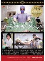 患者があとを絶たないアナルメディカルクリニック 雪乃院長