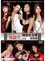 京都SMクラブ【傀儡堂】在籍 現役女王様 総集編