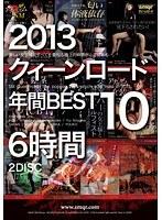 2013 クィーンロード年間BEST10 6時間 【2枚組】（DOD）