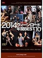 2014 クィーンロード 年間BEST10