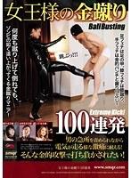 女王様の金蹴り 100連発