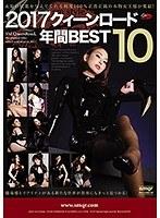 2017 クィーンロード 年間BEST10 （DOD）
