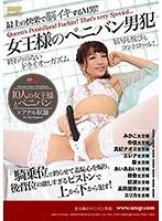 女王様のペニバン男犯 （DOD）