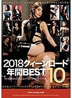 2018 クィーンロード 年間BEST10 （DOD）