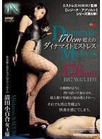 170cm超えのダイナマイトミストレス 清田小百合 （DOD）