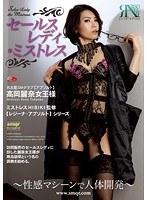 セールスレディ・ミストレス〜性感マシーンで人体開発〜 高岡麗奈