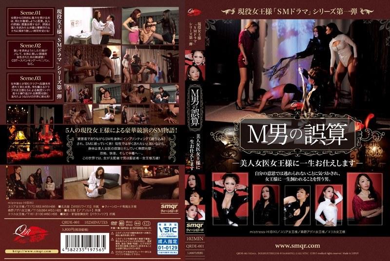 現役女王様「SMドラマ」シリーズ第一弾 M男の誤算 美人女医女王様に一生お仕えします - 1