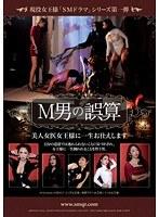 現役女王様「SMドラマ」シリーズ第一弾 M男の誤算 美人女医女王様に一生お仕えします （DOD）