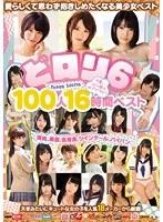 どロリ6 可愛いロリっ娘は好きですか？ 100人16時間ベスト