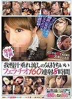 発射寸前！ 我慢汁垂れ流しの気持ちいいフェラチオ160連射8時間（RBB-163）