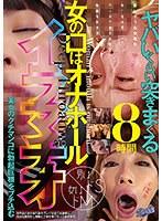 女の口はオナホール イラマチオ8時間