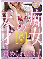 痴女の天才に責められたい！ 8時間スペシャルBEST