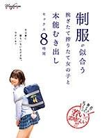 肌ツルン胸きゅん尻プリン若いって素晴らしい！！！ 制服が似合うもぎたて搾りたて女の子と本能むき出しセックス8時間