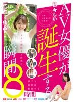 AV女優が誕生する瞬間