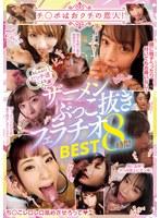 チ○ポはおクチの恋人！おしゃぶりビッチ達によるザーメンぶっこ抜きフェラチオBEST8時間