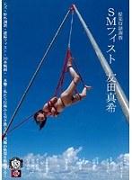 SMフィスト 友田真希