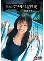 背徳のアナル肛虐性交 純名もも