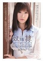 奴●オークション 商品CODE:No.206 堕とされた社長令嬢 ももかりん