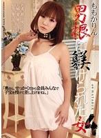 男根に躾けられた女4 ももかりん