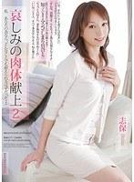 哀しみの肉体献上2 私 あなたの為なら、どんなことでも耐えられるはずだった… 志保