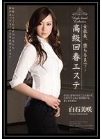 女社長、堕ちるまで… 白石美咲