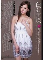 美人ダンサーレ●プ凌●の円舞曲 白石美咲