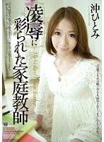 凌●に彩られた家庭教師 沖ひとみ