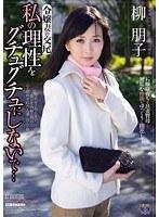令嬢妻の交尾 私の理性をグチュグチュにしないで… 柳朋子