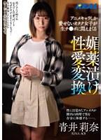 アニメキャラしか愛せないオタク女子が生チ●ポに悶えまくる 媚薬漬け性愛変換 青井莉奈 （DOD）