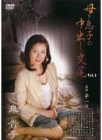 母と息子の中出し交尾 VOL.1 泉貴子