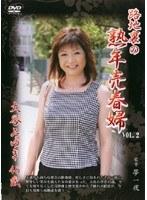 路地裏の熟年売春婦 VOL.2 大谷みゆき