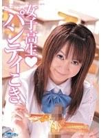 女子校生◆パンティこき