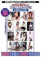 THE AV WORLD SPECIAL ROOKIE欲張りセレクト 美女だらけの学校 女教師と女子校生