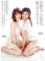 お姉ちゃんは処女 妹はヤリマン 〜実姉妹〜