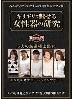ギリギリで魅せる女性器の研究