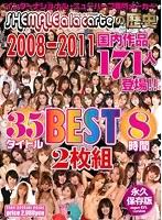 SHEMALE a la carteの歴史 2008〜2011 国内作品171人登場！！35タイトルBEST8時間2枚組