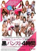 女子校生ニューハーフ美脚直穿き黒パンスト4時間 ザーメン＆ペニクリ汁まみれの卑猥な黒パンスト背徳的校内アナルファック性交快楽射精！